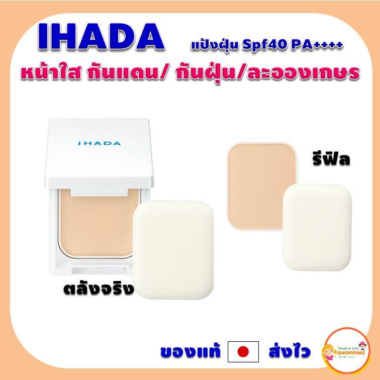 (ของแท้ ส่งไว 💯) Shiseido Ihada แป้งฝุ่น Spf40 PA+++ เนื้อแมตต์ กันแดด กันฝุ่น PM2.5 และละอองเกสร