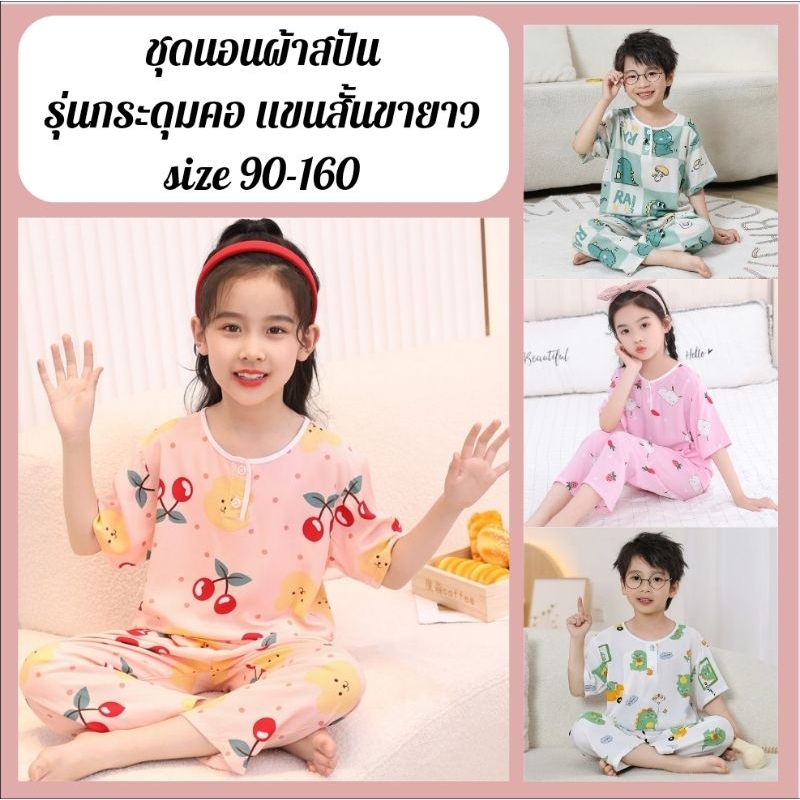 ชุดนอนเด็ก ชุดนอนผ้าสปันรุ่นกระดุมคอ แขนสั้นขายาว ไซส์ 90-160 พร้อมส่งจากไทย