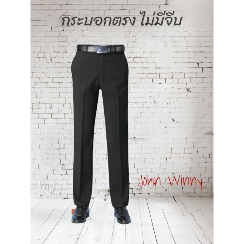 John Winny 🏆 กางเกงสแล็คทำงานท่านสุภาพบุรุษกระบอกตรงไม่มีจีบ