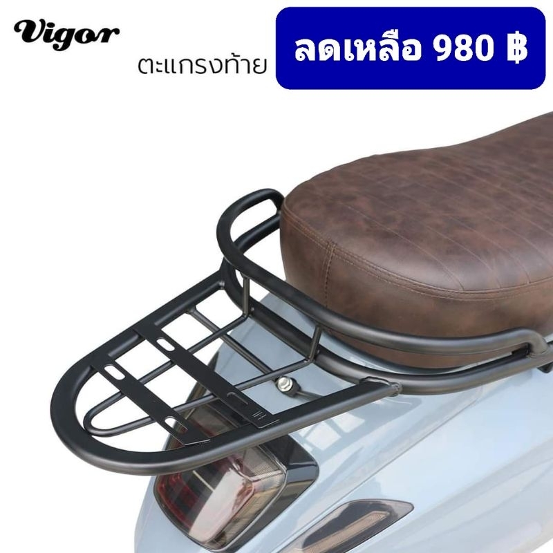 ตะแกรงท้ายDeco ตรงรุ่นVigor เหล็กแข็งแรง