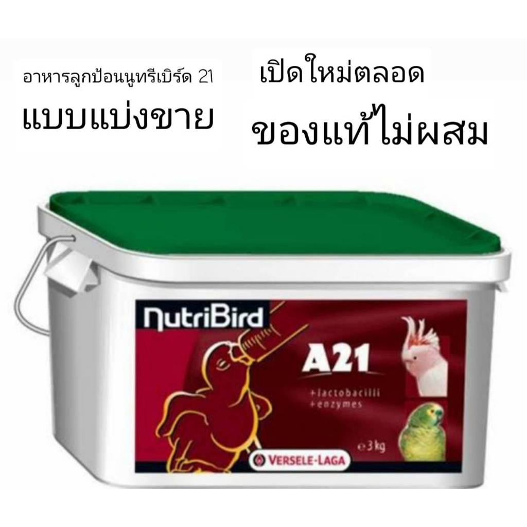 Nutribird A21. A19 (แบ่งขาย 200-500 G.)