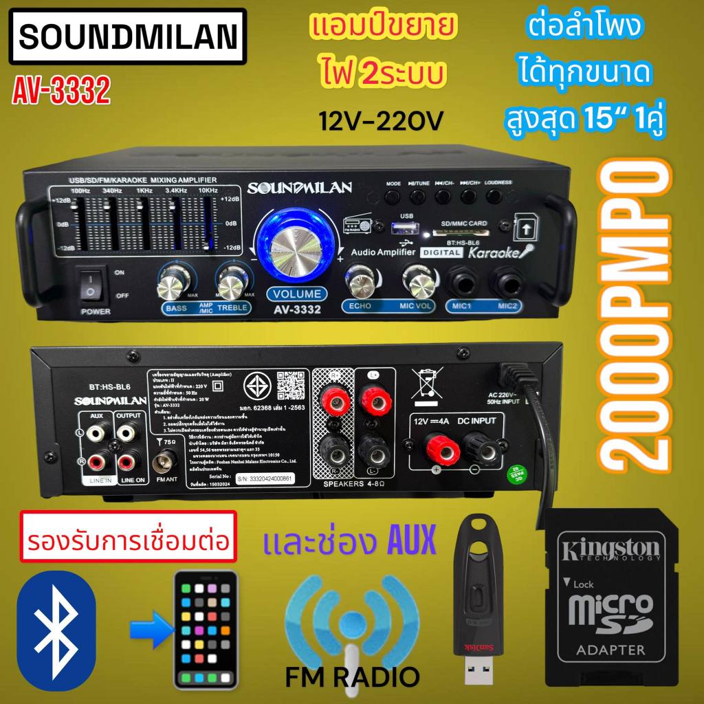 แอมป์ขยายเสียง กำลังวัตต์ 2000w P.M.P.O เครื่องแอมป์ขยายเสียง ใช้ไฟได้ 2ระบบ DC12V / AC220V คุณภาพสูง รุ่น AV-3332