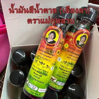 น้ำมันนวดเลียงผา ตราแม่กุหลาบ ขวดใหญ่ ขนาด 20 cc