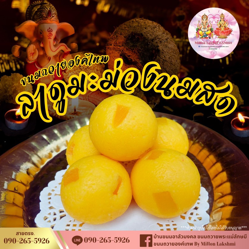 ขนมไหว้พระพิฆเนศ ลาดูมะม่วงนมสด 