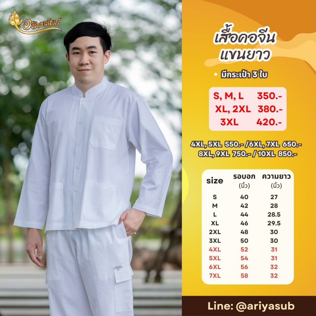 เสื้อคอจีน แขนยาว(ผู้ชาย) ชุดขาวปฏิบัติธรรม ผ้าฝ้ายแท้ไม่ผสม ใส่สบาย ไม่ร้อน