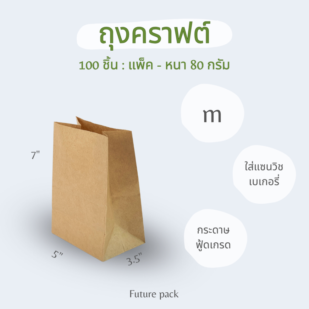 ถุงคราฟต์ ถุงกระดาษใส่อาหาร หนา 80 แกรม ถุงขนม ของทอด เบเกอรี่ ถุงกระดาษใส่ขนม