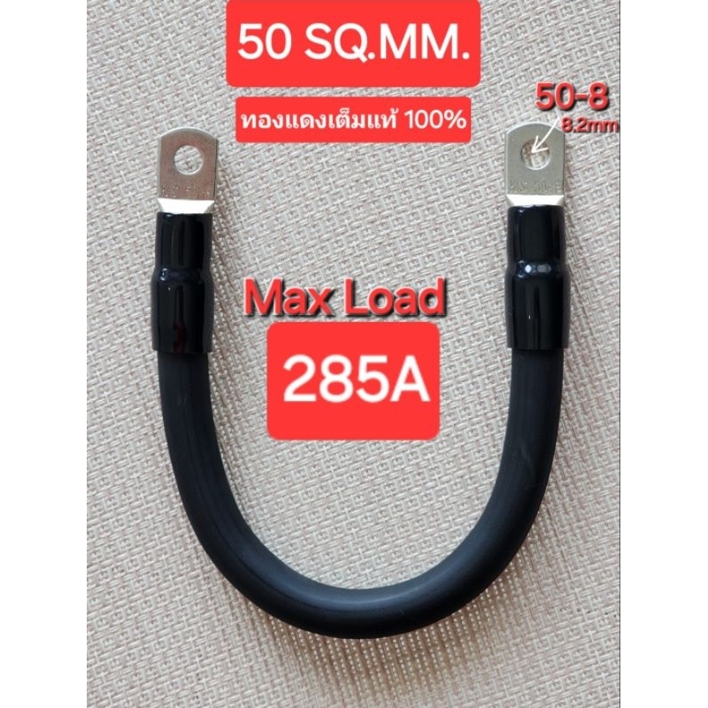 สายไฟแบตเตอรี่ย้ำ หางปลาหัวท้าย ขนาด 50 sq.mm. รุ่นทองแดงเต็มนำกระแสได้สูง 285A
