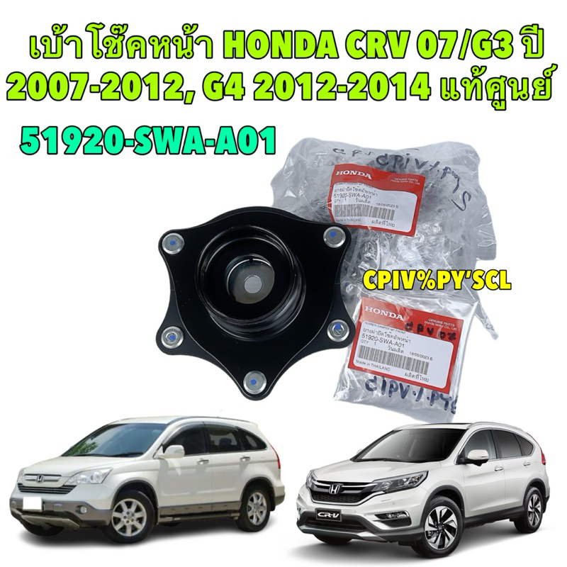เบ้าโช๊คหน้า แท้ศูนย์ HONDA CRV เจน3,4 G3 ปี 2007-2011, G4 2012-2017 รหัส 51920-SWA-A01