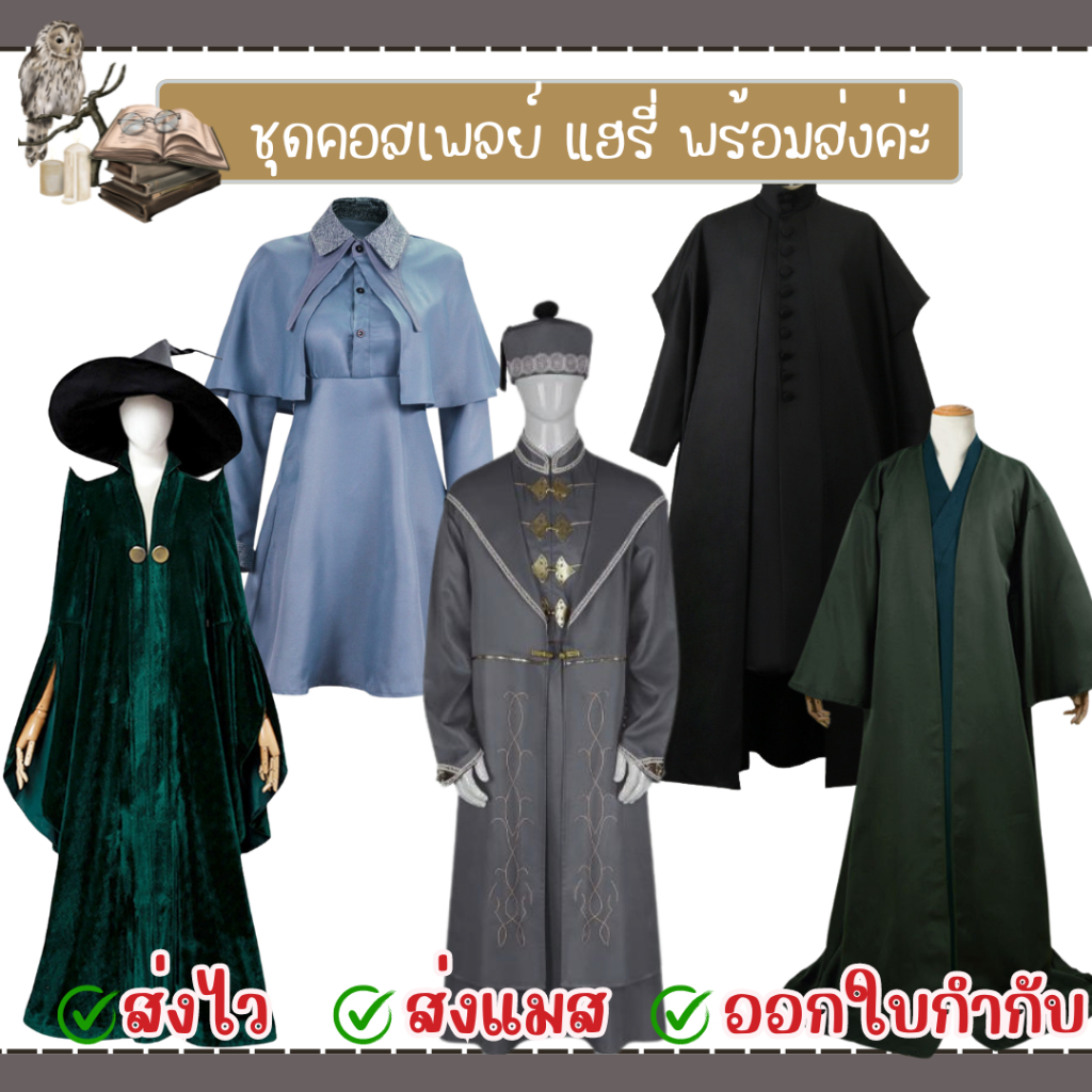 พร้อมส่งจากไทยค่ะ ชุดคอสเพลย์แฮรี่ ศาตราจารย์สเนป มักกอนากัล โวลเดอรมอร Beauxbatons ดัมเบิลดอร์