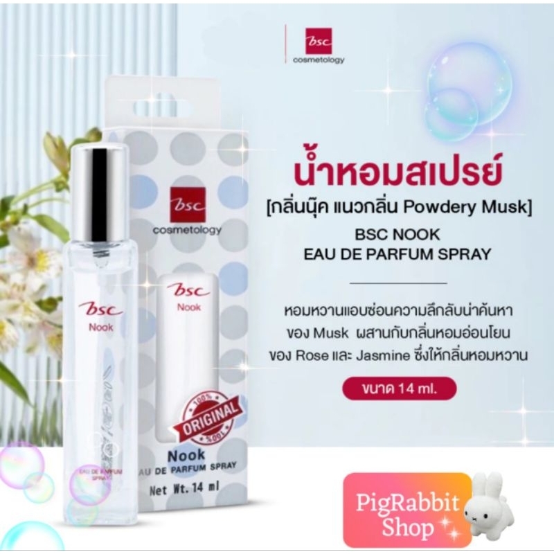 บีเอสซี สเปรย์ น้ำหอม นุ๊ค BSC Nook Eau De Parfum Spray 14 ml