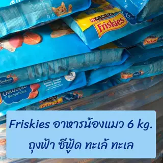 Friskies อาหารแมว ฟิสกีส์ 6 kg.