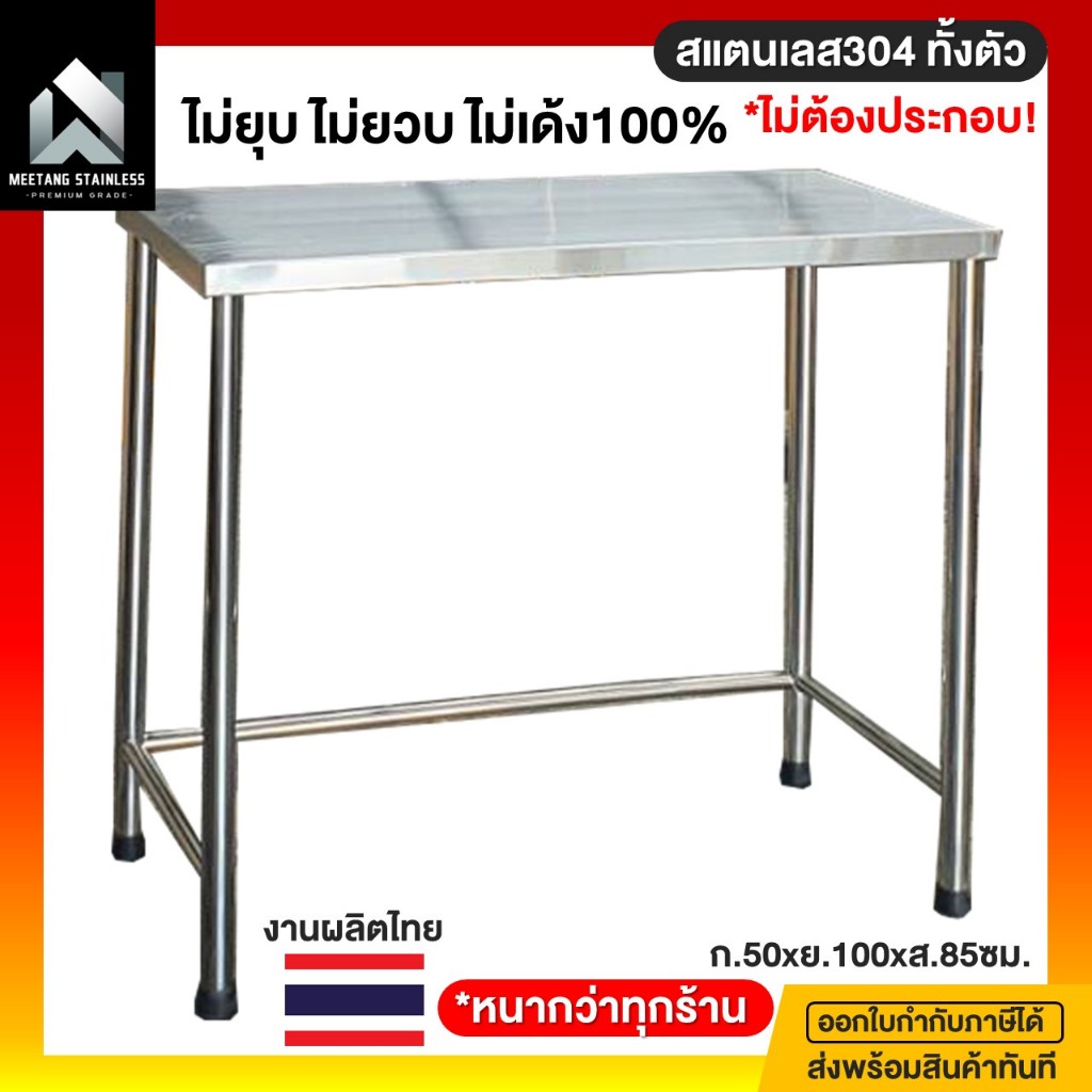 โต๊ะสแตนเลส โต๊ะครัว โต๊ะวางเตาแก๊ส โต๊ะวางเตา โต๊ะวางของในครัว 50x100x85ซม. โต๊ะกินข้าว สแตนเลส304