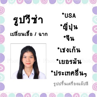 🔥🔥มีส่งด่วน รูปวีซ่าUSA ญี่ปุ่น เชงเก้น เยอรมัน และรูปวีซ่าข…