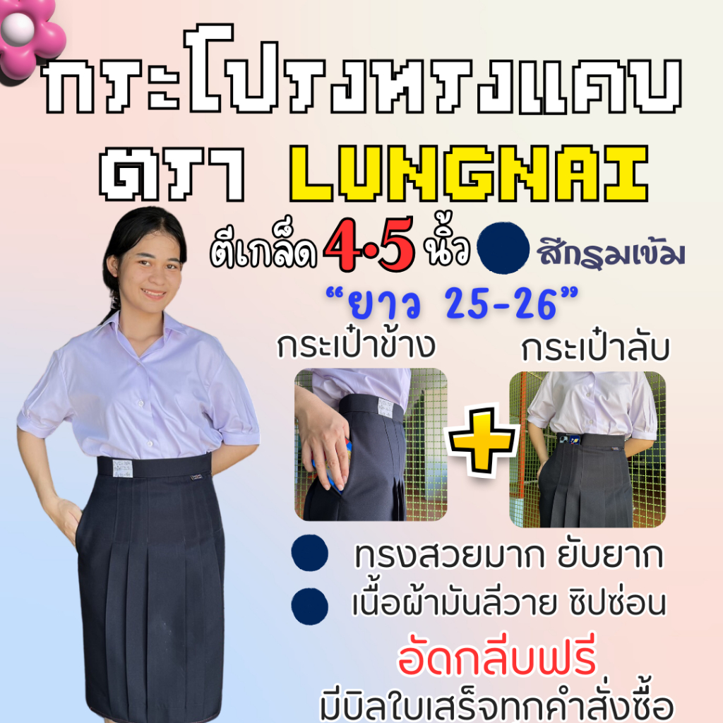 "สีกรมเข้ม" กระเป๋าข้าง+กระเป๋าลับ ตีเกร็ด4.5นิ้ว ยาว 25-26 กระโปรงนักเรียนทรงแคบ ผ้าลีวาย ตราลุงนัย