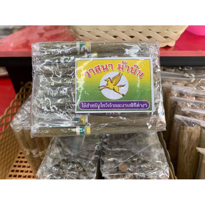 บุหรี่ไหว้ บุหรี่ตราม้าบิน ใช้สำหรับไหว้บูชาเจ้าที่ สิ่งศักดิ์สิทธิ์ ศาลตายาย และทำพิธีทางศาสนา