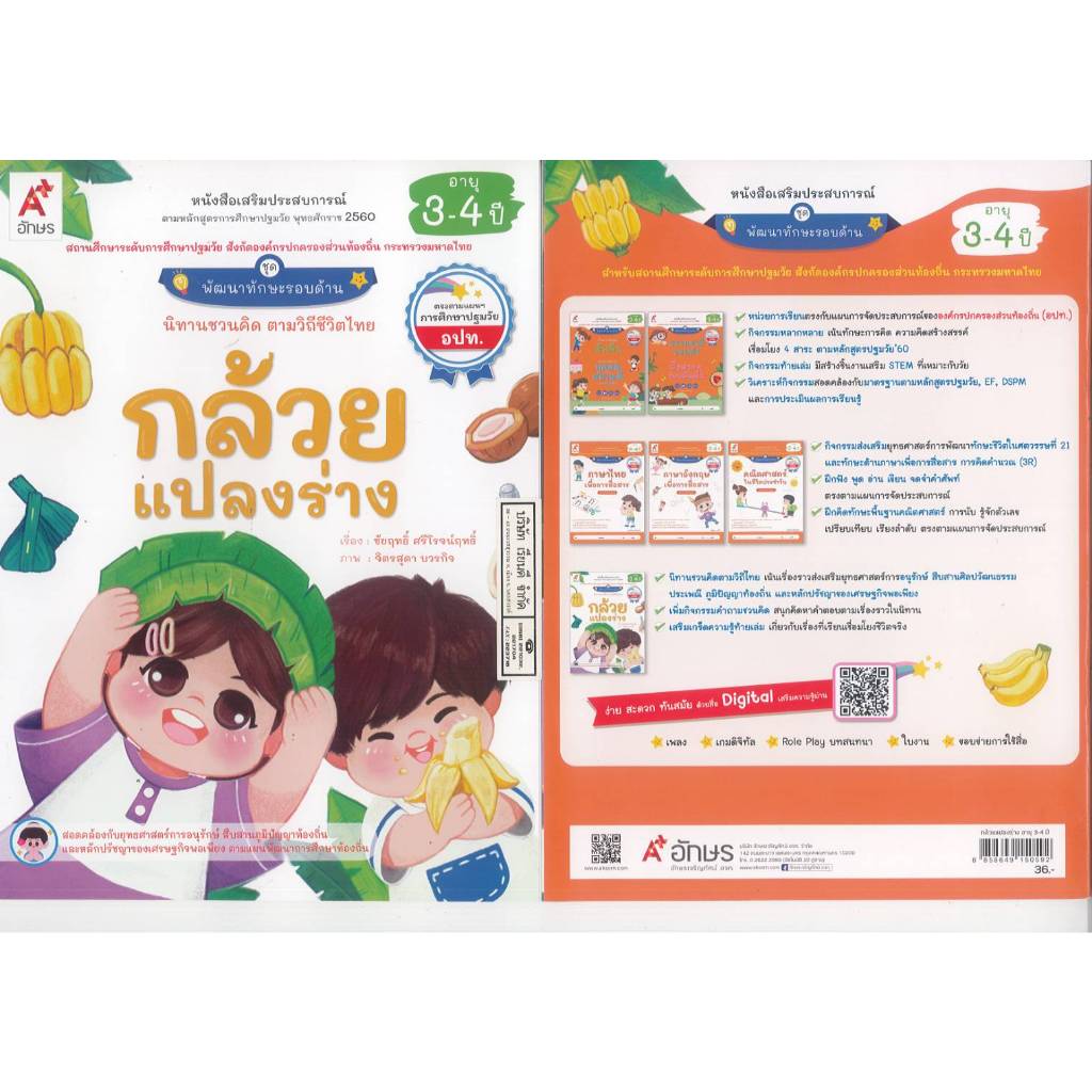 กล้วย แปลงร่าง นิทานชวนคิด ตามวิถีชีวิตไทย อายุ 3-4 ปี อจท.36.00 8858649150592