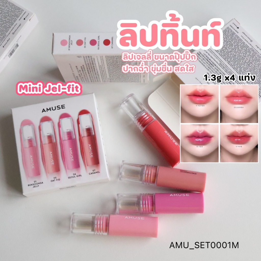 แท้พร้อมส่ง AMUSE JEL-FIT TINT SET ลิปทิ้นท์ ฉ่ำวาว (แบบเซต1.3g x 4 แท่ง)/แบบแยกขาย
