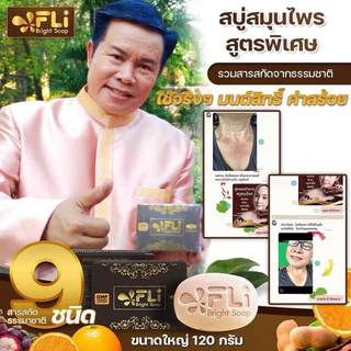 แท้ส่งฟรี [6ก้อนใหญ่+6ก้อนเล็ก] FLi สบู่มนต์สิทธิ์ ลดติ่งเนื้อ สิว ฝ้ากระ คอดำ รักแร้ดำ กลากเกลื้อน เชื้อรา ผื่นคัน