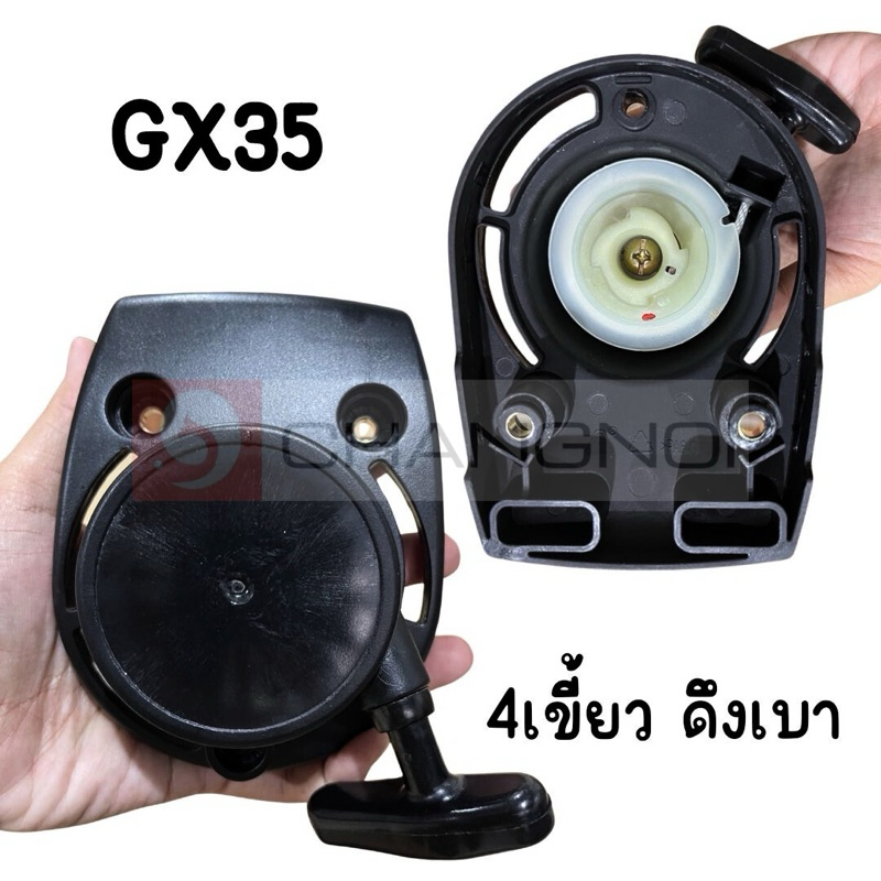 ชุดสตาร์ท ฝาสตาร์ท ลานสตาร์ท GX35
