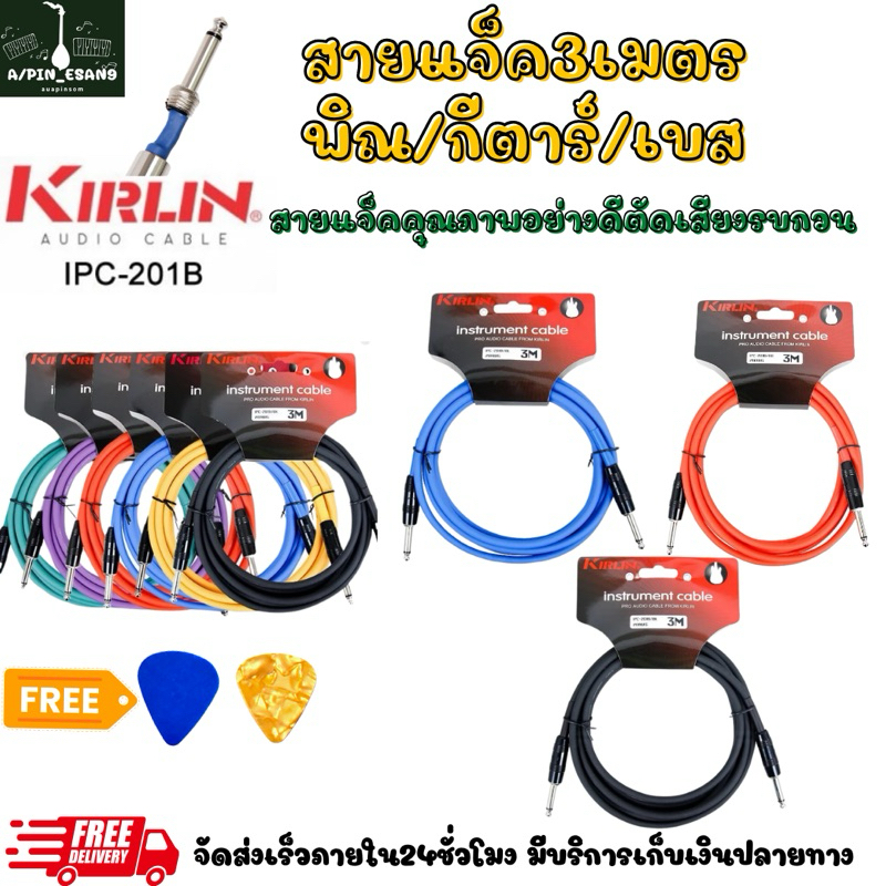 KIRLIN สายแจ็คพิณกีตาร์เบส 3เมตร รุ่นIPC-201Bคุณภาพของแท้