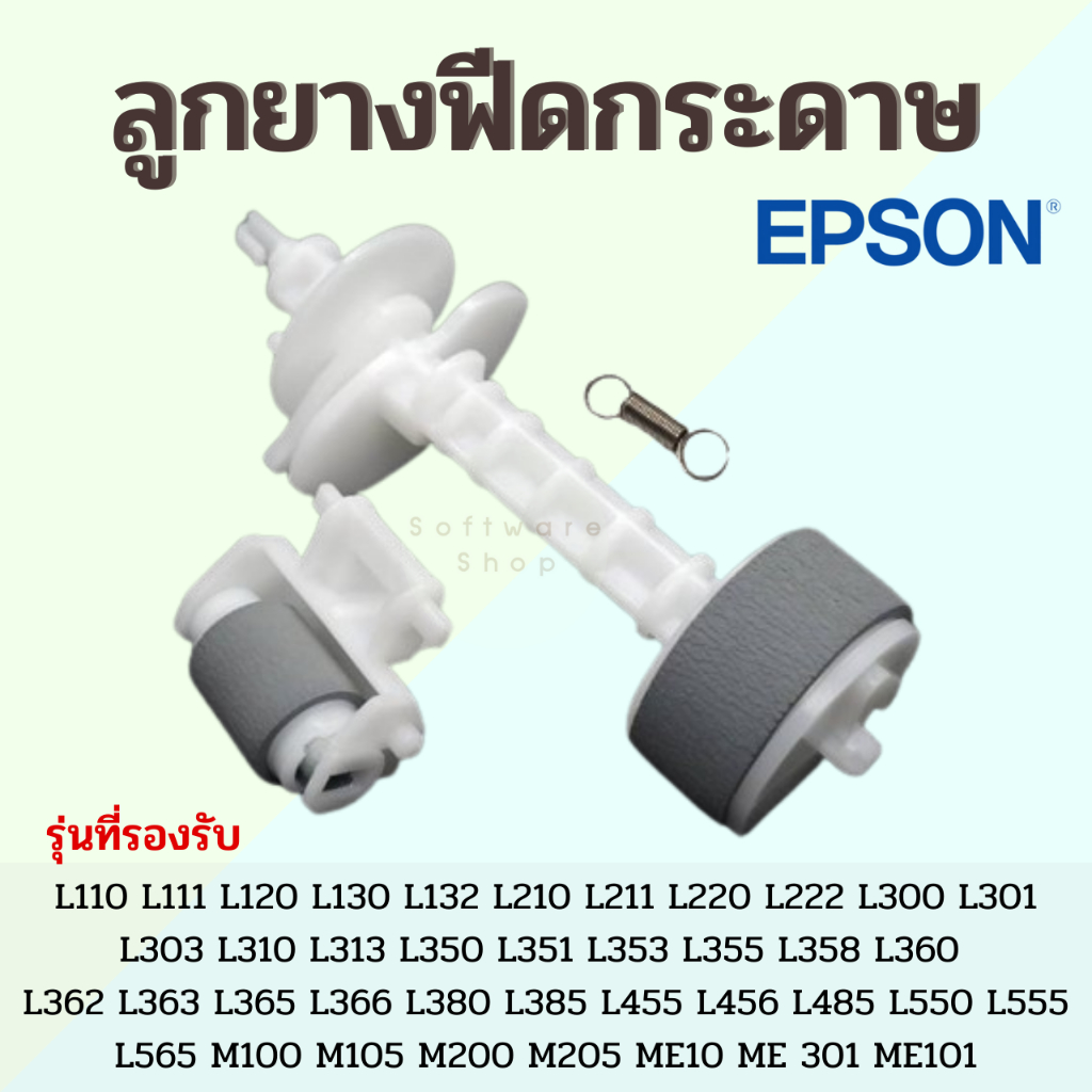 ลูกยางดึงกระดาษตัวบน+ตัวล่าง พร้อมสปริง Epson L Series L110 L120 L210 L220 L310 L360