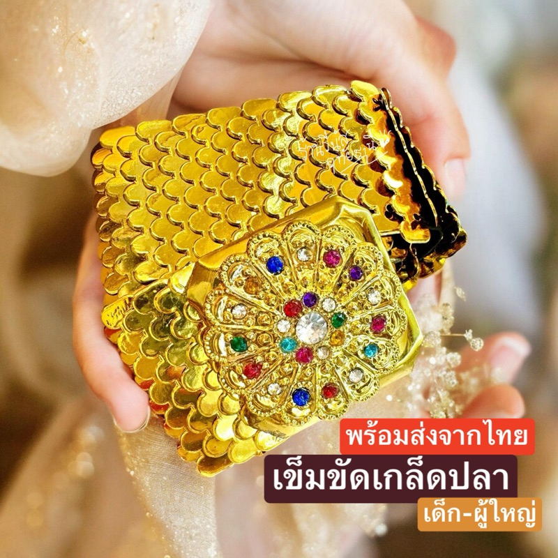[พร้อมส่งทันที] เข็มขัดเกล็ดปลา เข็มขัดชุดไทยสีทอง เครื่องประดับชุดไทย ชุดประกวดนางงาม