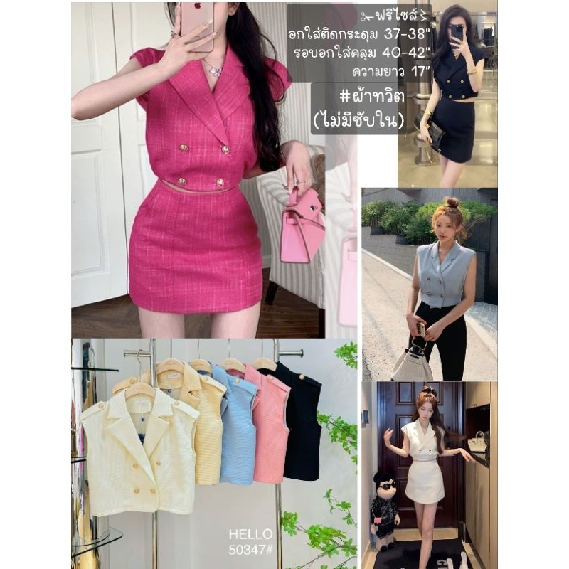 เสื้อกั๊ก เบลเซอร์ #ส่งฟรี⚘ #50347อ #อ50390 #อ50340 ฟรีไซส์ อกใส่ติดกระดุม 37-38"รอบอกใส่คลุม 39-40"ยาว 17" มี 3รุ่น
