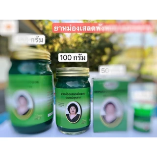 ยาหม่องแม่กุหลาบ เสลดพังพอน ยาหม่องเขียว 5g./50g./100g./200g. รับประกันของแท้100%