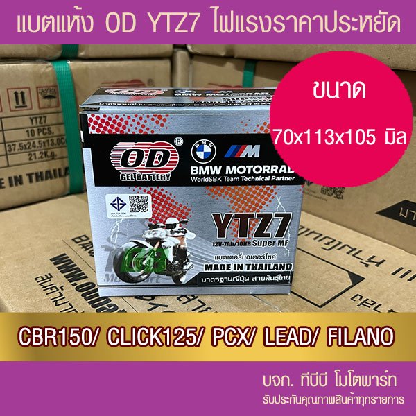 แบตรถมอเตอร์ไซค์ OD YTZ7 (12V 7Ah)  -แบตแห้ง