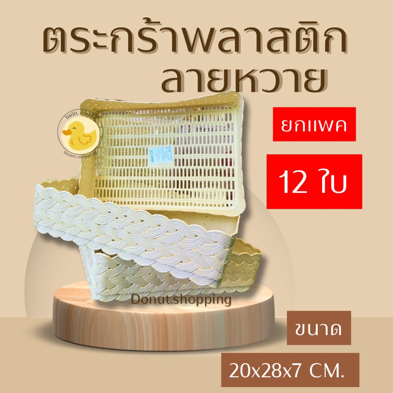 ตะกร้าหวายพลาสติก (ยกแพค12ใบ) ทรงสี่เหลี่ยมผืนผ้า รหัสk992 กระจาดพลาสติก