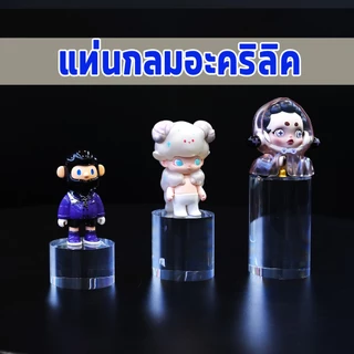 แท่นกลมอะคริลิค 5cm โชว์โมเดล สินค้า เครื่องสำอางค์ ใสมาก แข็งแรง หรูหรา เพิ่มมูลค่า display stand
