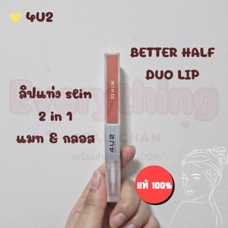 ✨ 4U2 Better Half Duo Lip 2.4g ลิปแมทเวลเวท เนื้อกลอสใส 2in1…