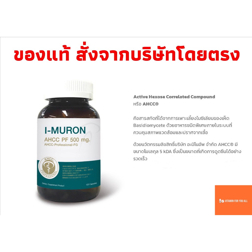 I-MURON AHCC® PF ไอมูรอน เอเอชซีซี พีเอฟ แคปซูล 120 แคปซูล