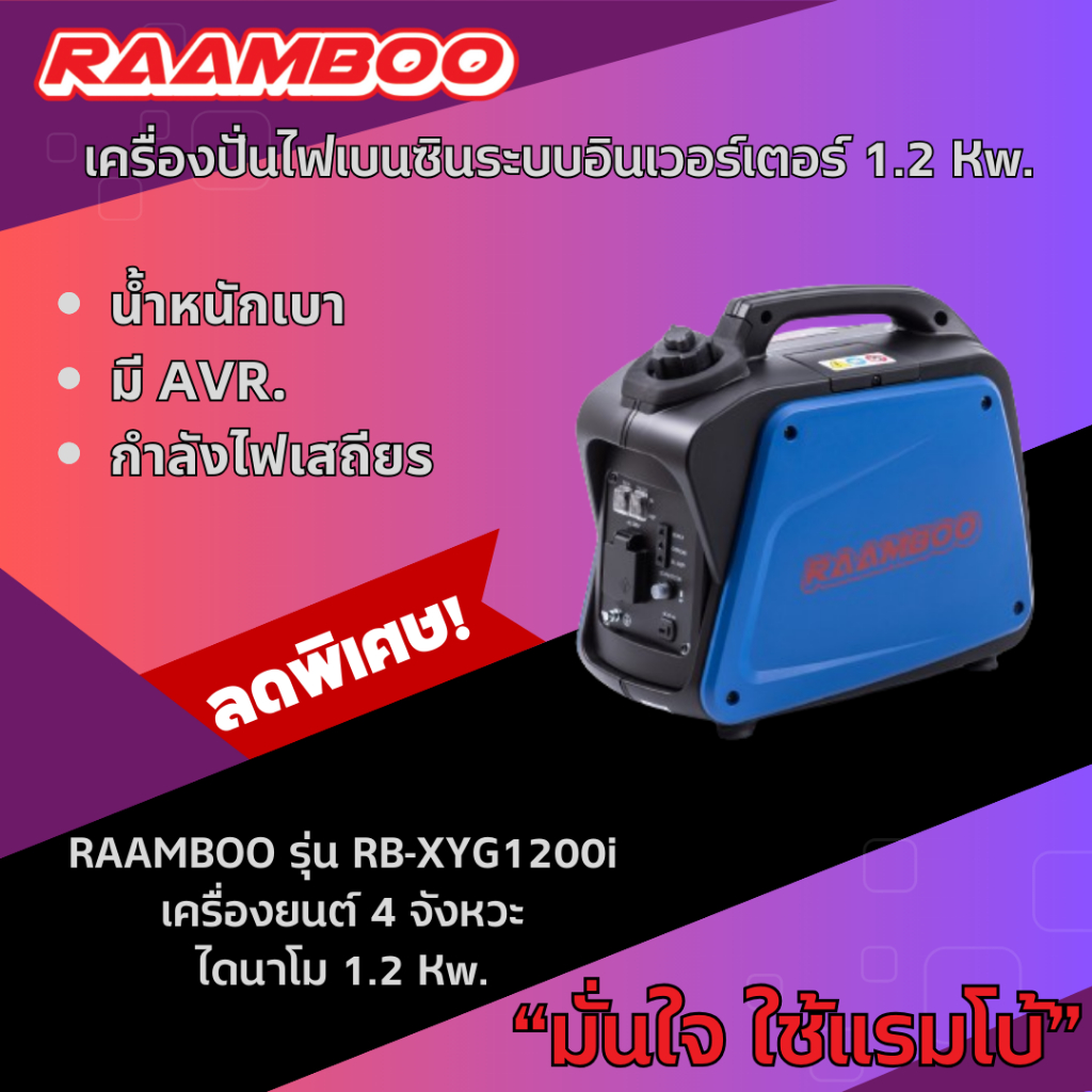 เครื่องปั่นไฟอินเวอร์เตอร์ รุ่นRaamboo XYJ1200I