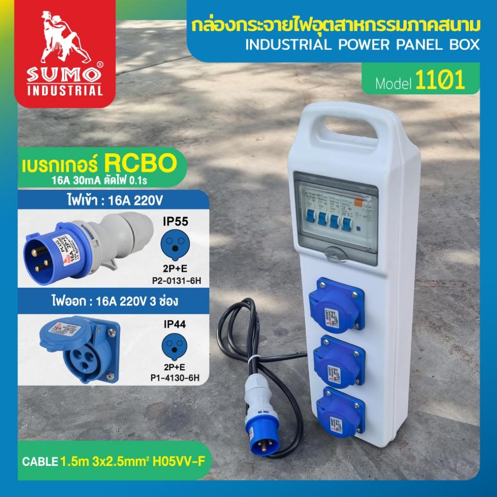 (ประกัน1ปี) กล่องกระจายไฟ ตู้ไฟสนาม เบรกเกอร์เซฟตี้คัท RCBO 16A ป้องกันไฟดูด ไฟรั่ว ไฟช็อต ป้องกันไฟฟ้าลัดวงจร SUMO