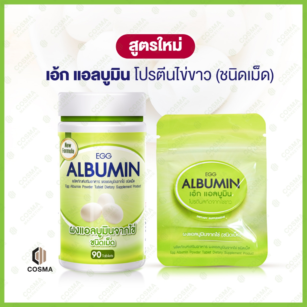 Egg Albumin โปรตีนไข่ขาว ชนิดเม็ด อัลบูมิน ไข่ขาวเม็ด Cosma
