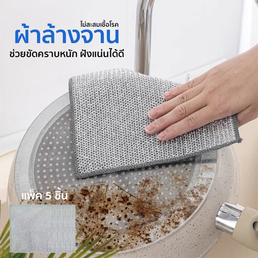Systano (ส่งจากไทย) ผ้าล้างจาน ผ้าทําความสะอาด กระทะ หม้อ แพ็ค 5 ชิ้น No.Y2016