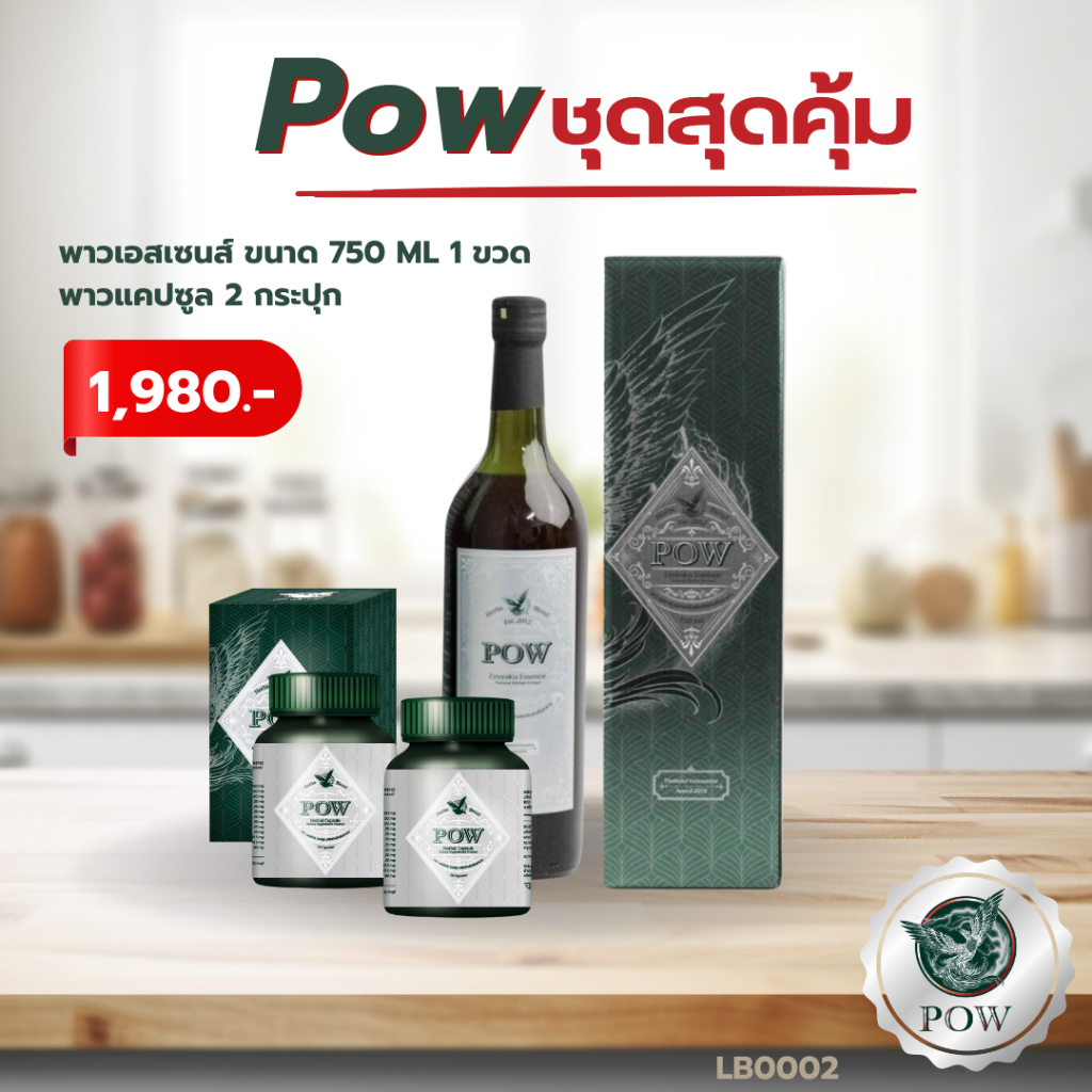 ชุดสุดคุ้ม POW ESSENCE 750 ml. 1ขวด + พาวแคปซูล 2กระปุก (LB0002)