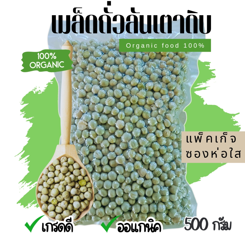 ถั่วลันเตาเขียวดิบ 500 กรัม มีโปรตีนสูง ร้านฝึกฝนบุญนิยมจนดี