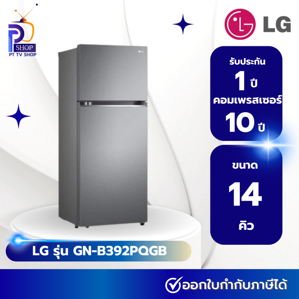 ตู้เย็น 2 ประตู LG รุ่น GN-B392PQGB 14 คิว สีเงิน อินเวอร์เตอร์