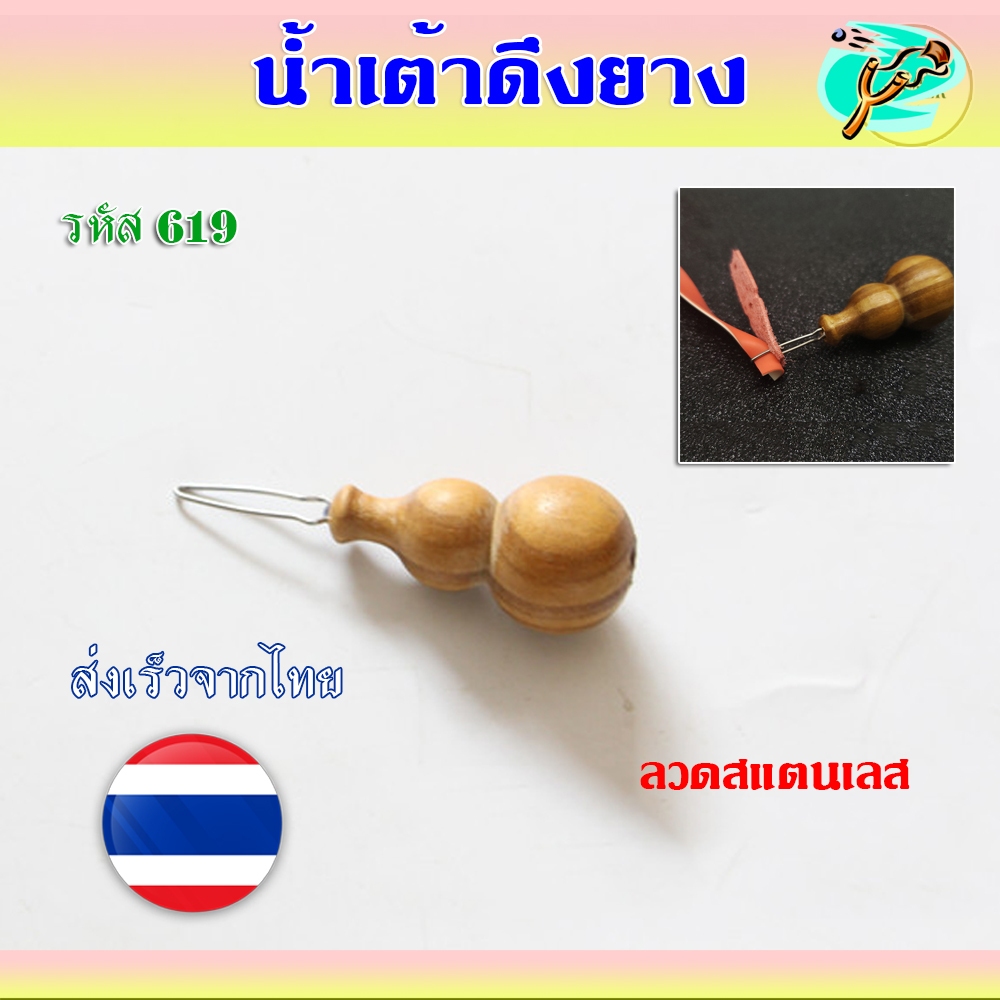 น้ำเต้า ดึงยางกลม ยางแบน ลวดสแตนเลส รหัส 619