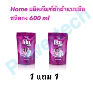 Home น้ำยาซักผ้า โฮม แฟมิลี่ กลิ่นสวีทไวโอเล็ต สีม่วง แบบซักมือ