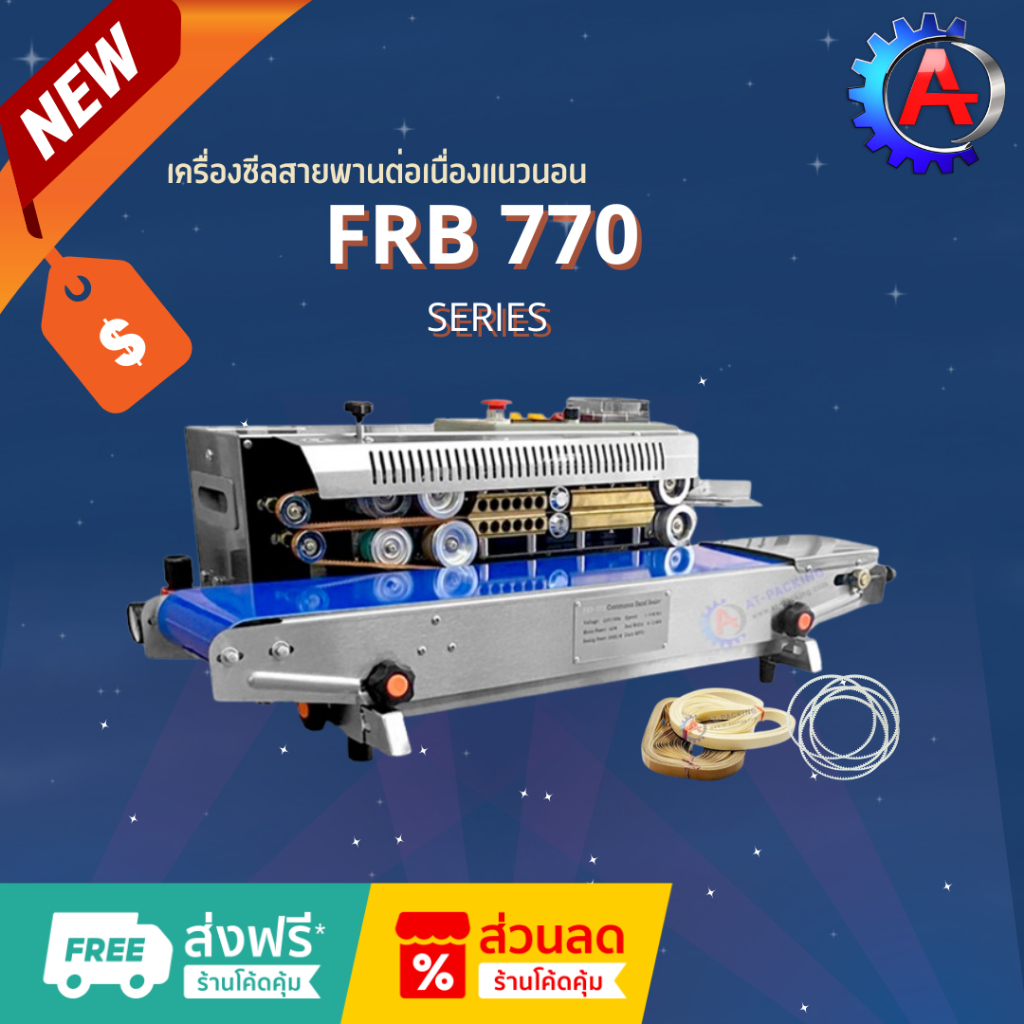 เครื่องซีลสายพาน รุ่น FRB 770 เครื่องซีลสายพานรุ่นฮิต รุ่นทนทาน
