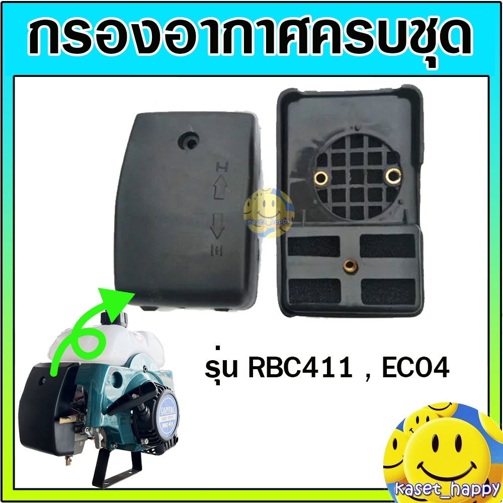 กรองอากาศ หม้อกรองอากาศ เครื่องตัดหญ้า RBC411 , EC04