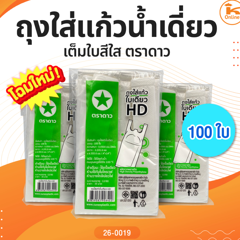 ถุงใส่แก้วน้ำเดี่ยวเต็มใบสีใส 100 ใบตราดาว(สุนีย์)