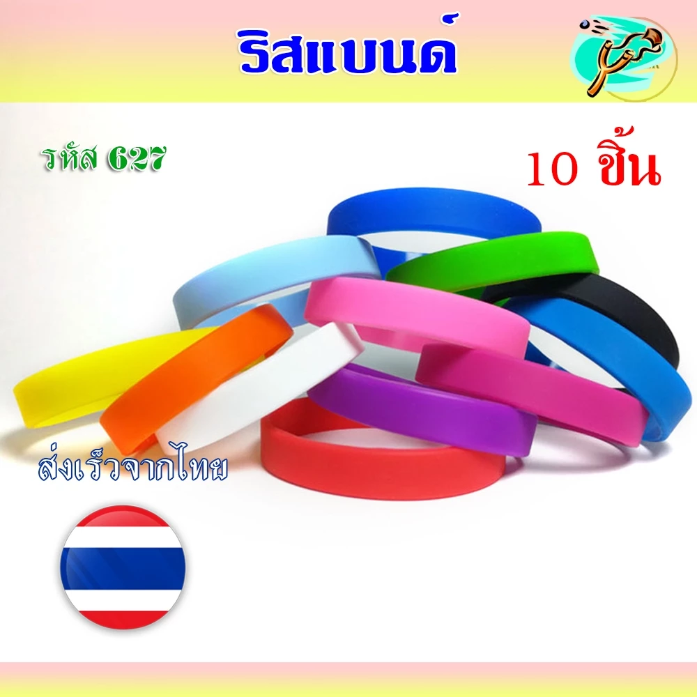 ริสแบนด์ ถุง 10 ชิ้น สายรัดข้อมือ กําไลข้อมือ ยางซิลิโคน รหัส 627