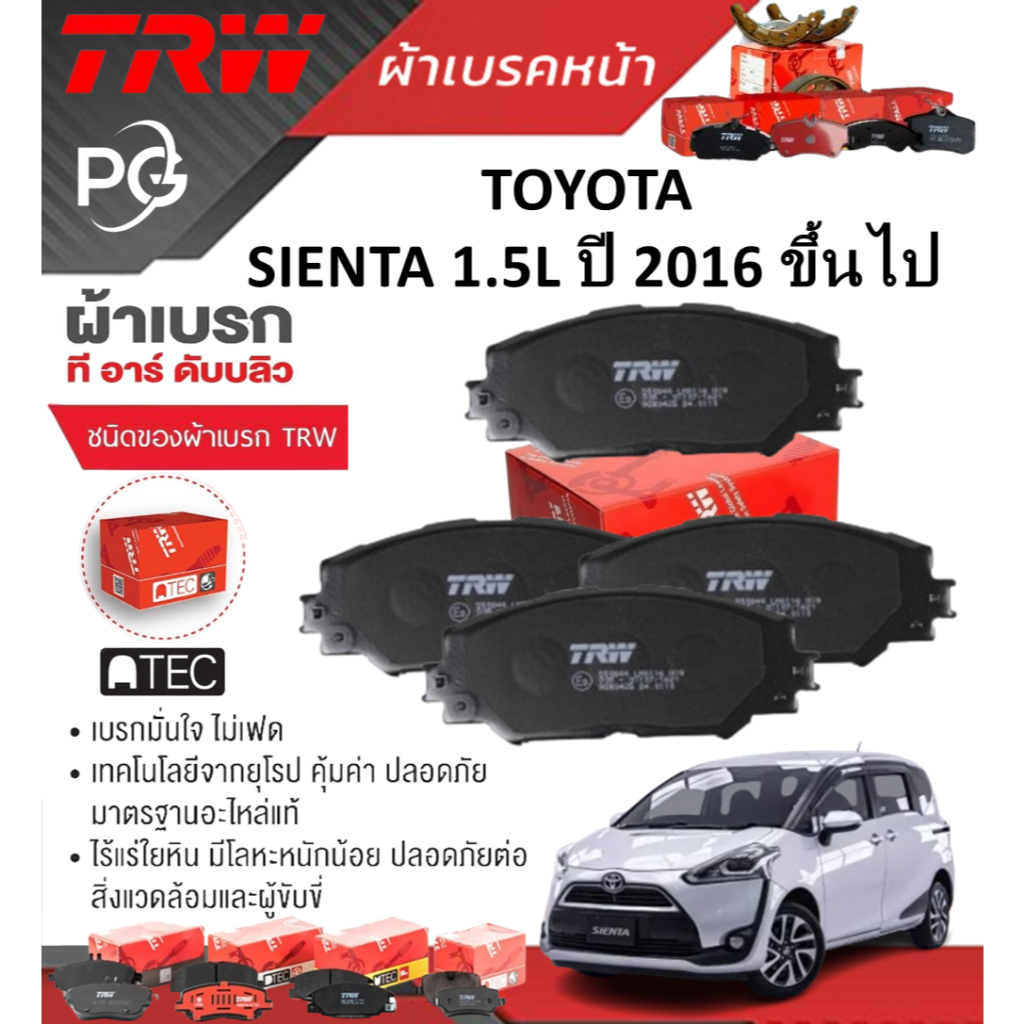 TRW ผ้าเบรคหน้า/ผ้าเบรคหลัง TOYOTA SIENTA 1.5L ปี 2016-2023 เกรด COTEC/DTEC/ATEC (ราคา/ชุด)