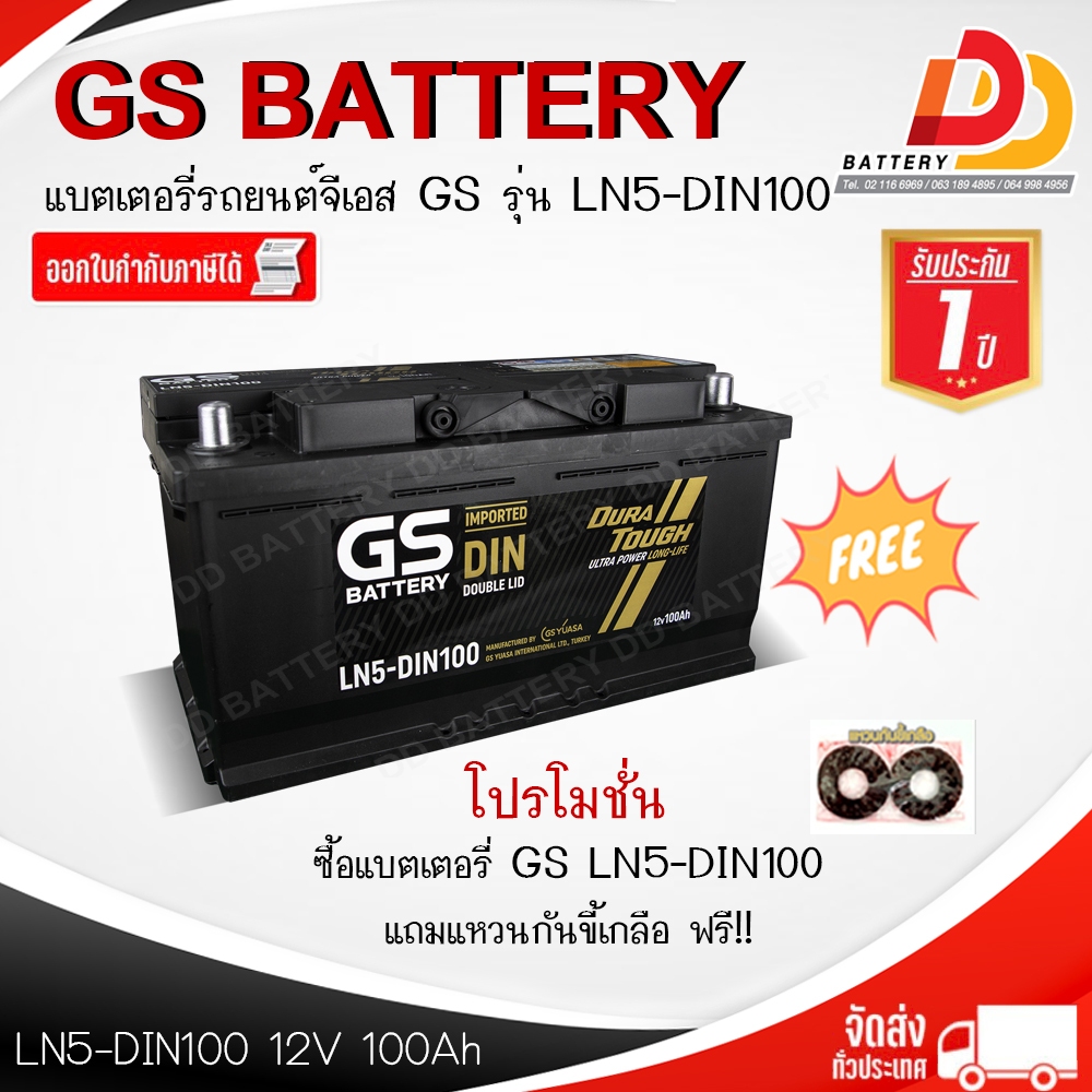 GS LN5 DIN100  MF 12V 100Ah DIN100 แบตเตอรี่แห้ง แบบขั้วจม ของแถมตามปก สินค้ามีสต็อคพร้อมจัดส่ง