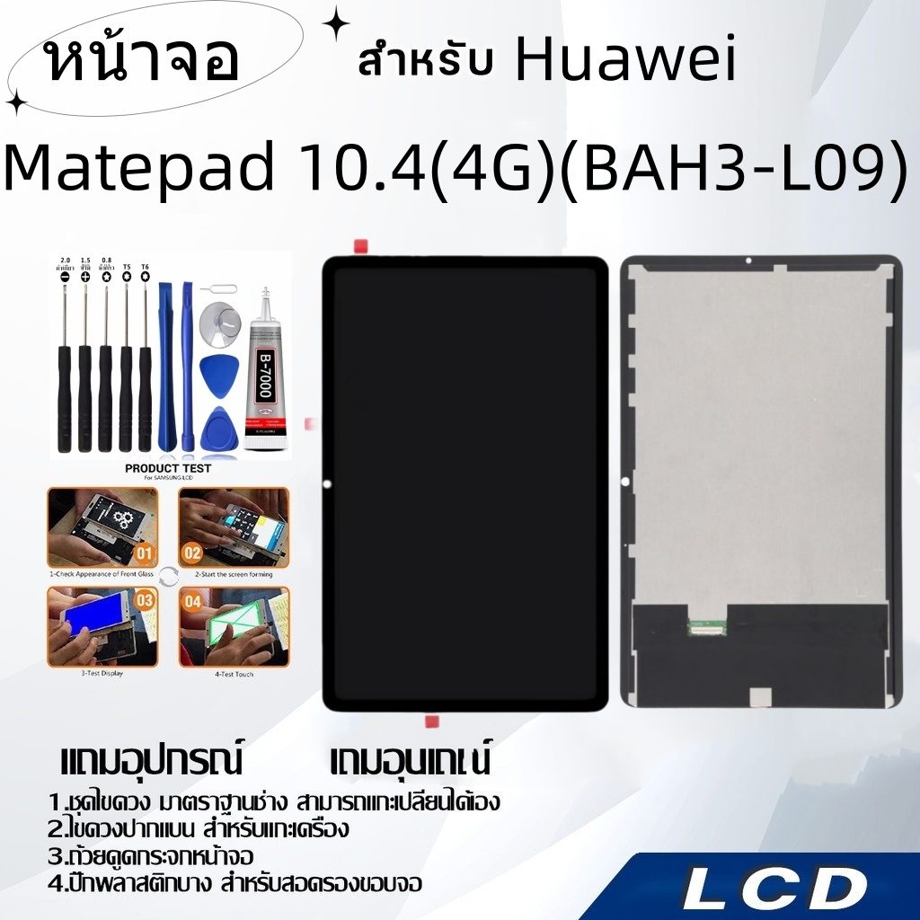 หน้าจอ Huawei MatePad 10.4(4G)(BAH3-L09),LCD for Huawei MatePad 10.4 4G BAH3-L09,อะไหล่หน้าจอ จอชุดพร้อมทัสกรีน หัวเวย