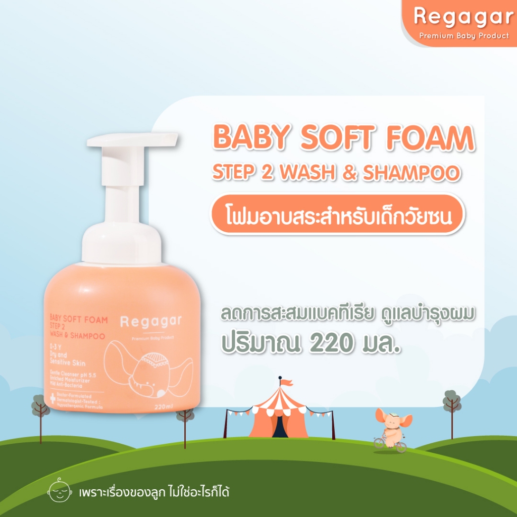 โฟมอาบน้ำเด็ก ผิวแพ้ง่าย ผิวแห้ง ลดแบคทีเรีย ลดอาการผิวหนังอักเสบ สูตรแพทย์ Soft Foam Wash And Shampoo l Regagar